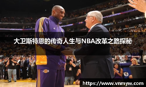 大卫斯特恩的传奇人生与NBA改革之路探秘