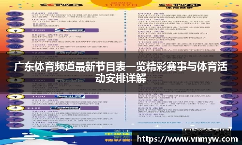 广东体育频道最新节目表一览精彩赛事与体育活动安排详解