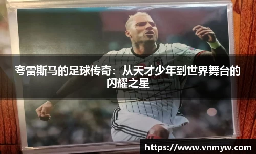 夸雷斯马的足球传奇：从天才少年到世界舞台的闪耀之星