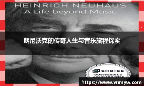 朗尼沃克的传奇人生与音乐旅程探索