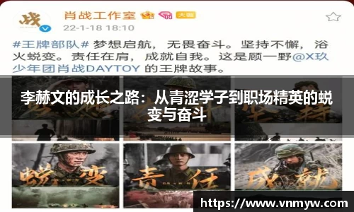 李赫文的成长之路：从青涩学子到职场精英的蜕变与奋斗