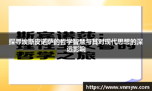 探寻埃斯皮诺萨的哲学智慧与其对现代思想的深远影响
