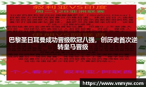 巴黎圣日耳曼成功晋级欧冠八强，创历史首次逆转皇马晋级