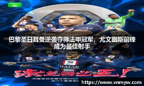 巴黎圣日耳曼逆袭夺得法甲冠军，尤文图斯前锋成为最佳射手