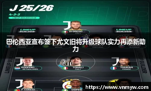 巴伦西亚宣布签下尤文旧将升级球队实力再添新助力