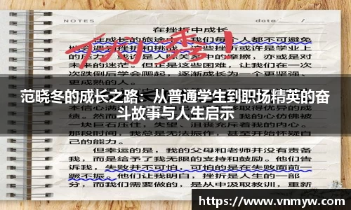 范晓冬的成长之路：从普通学生到职场精英的奋斗故事与人生启示